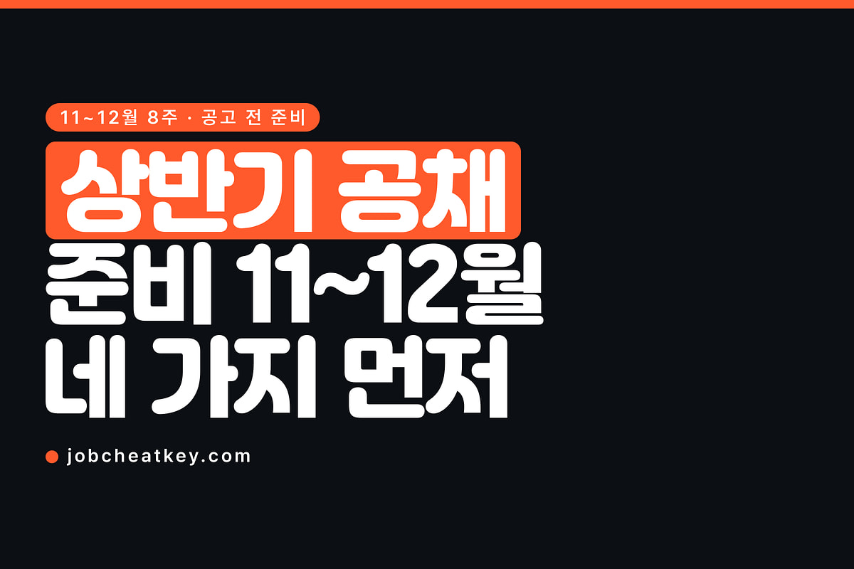 상반기 공채 준비, 공고 전에 11~12월에 끝낼 네 가지
