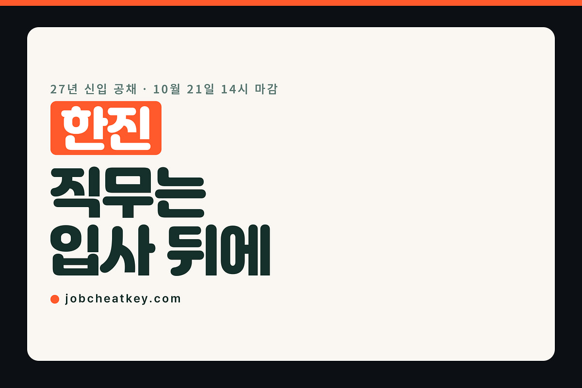 한진 채용, 10월 21일 오후 2시에 닫히고 직무는 입사 뒤 정합니다