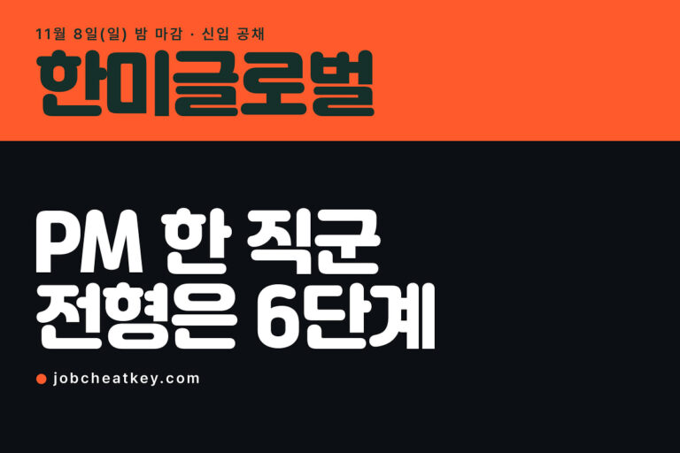 한미글로벌 채용, 건설사업관리 한 직군에 전형은 6단계