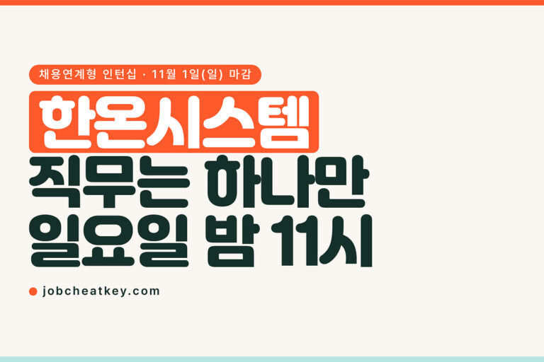 한온시스템 채용, 13개 직무 중 하나만 일요일 23시까지