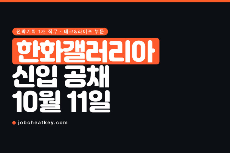 한화갤러리아 채용, 이번 공고는 전략기획 한 직무뿐입니다