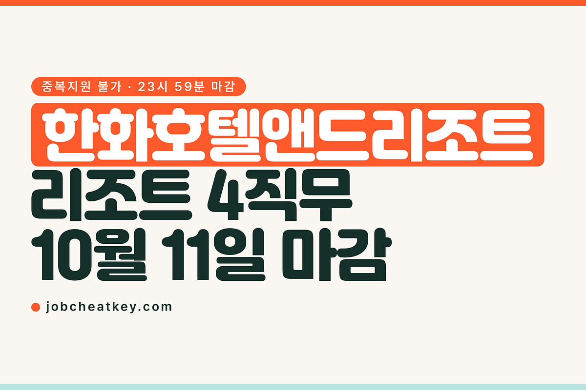 한화호텔앤드리조트 채용, 4직무 중 하나만 고를 수 있습니다
