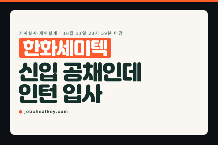한화세미텍 채용, 신입 공채인데 인턴으로 입사합니다