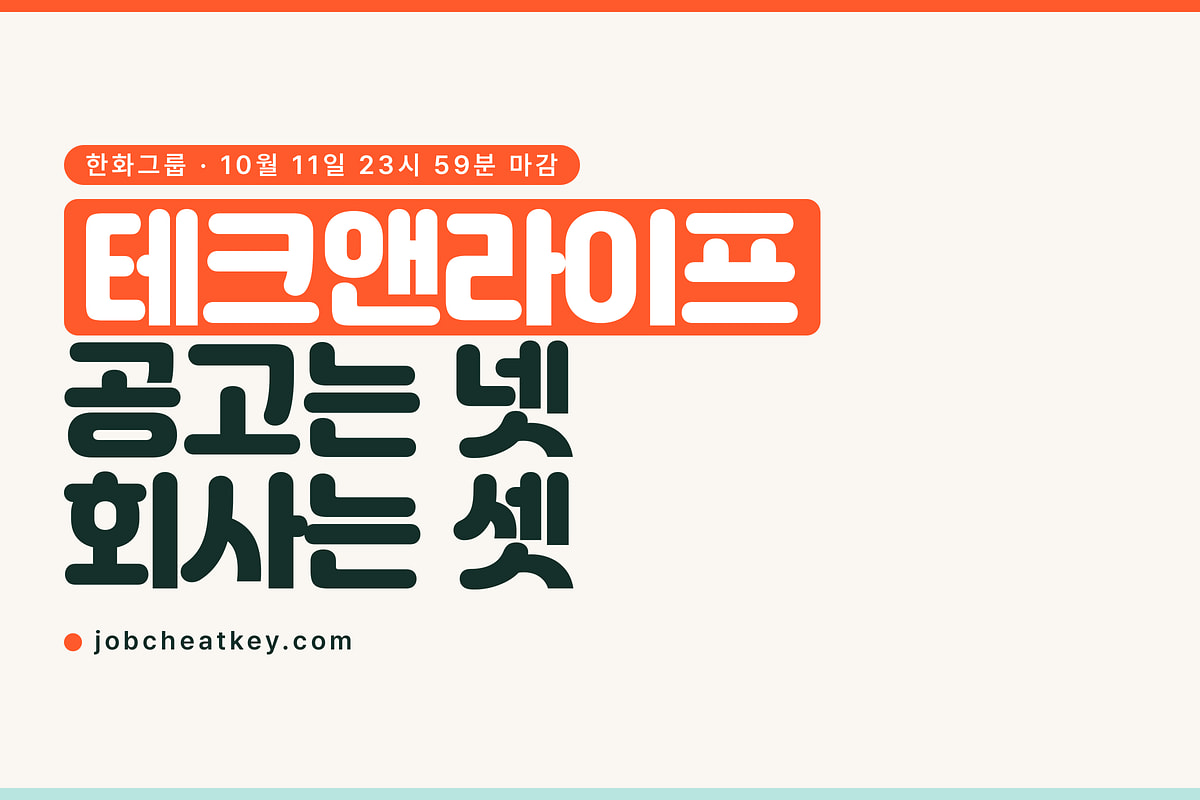 한화그룹 테크앤라이프 채용, 접수 창구가 네 곳으로 흩어져 있습니다