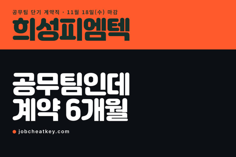 희성피엠텍 채용, 공무팀인데 계약 기간이 6개월입니다