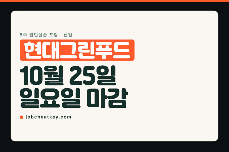 현대그린푸드 채용, 10월 25일 일요일 23시 59분에 닫힙니다