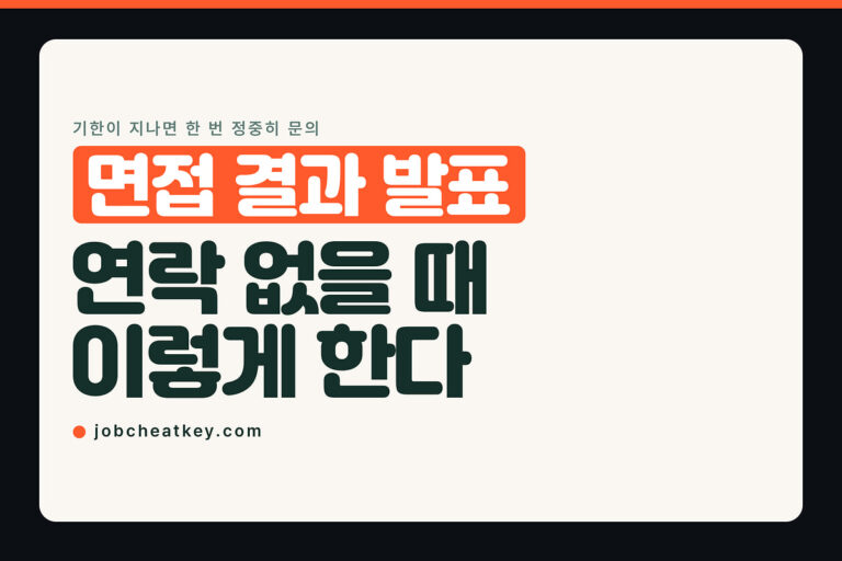 면접 결과 발표 기간, 연락 없을 때 며칠 기다리고 언제 문의할까