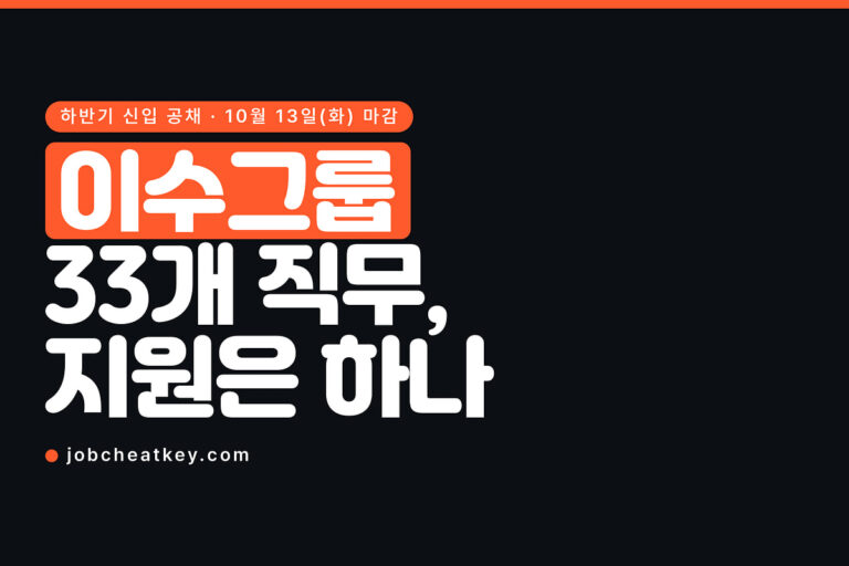 이수그룹 채용, 33개 직무인데 지원은 하나만 됩니다
