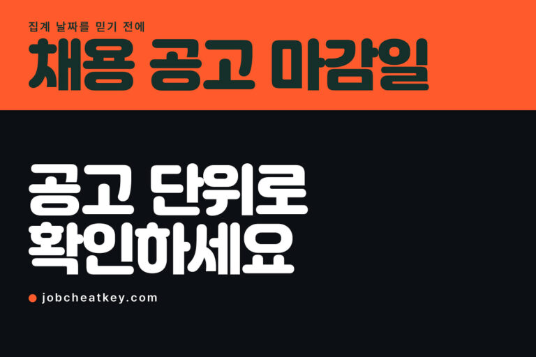 채용 공고 마감일, 취업 사이트 날짜를 믿으면 놓칩니다