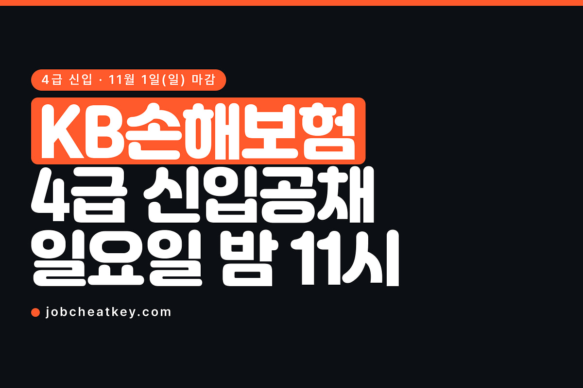 KB손해보험 채용, 일요일 밤 11시 마감에 직무는 하나만