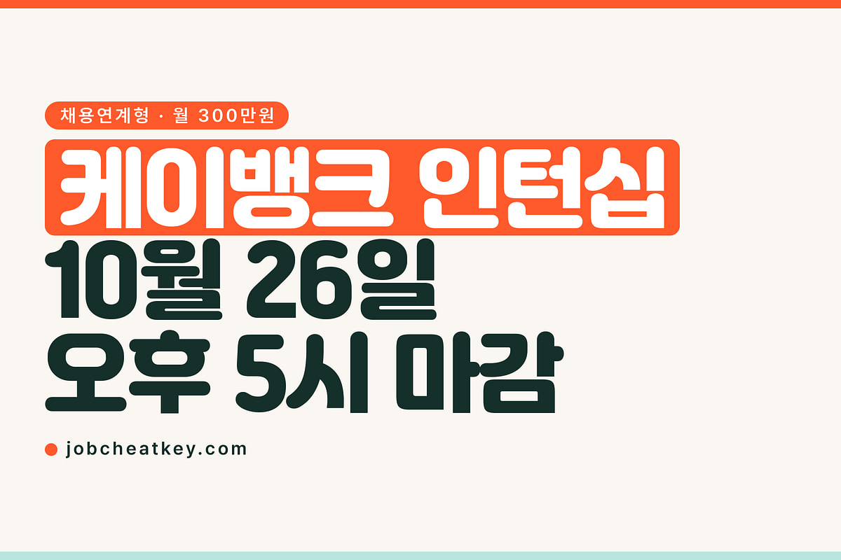 케이뱅크 인턴십, 10월 26일 오후 5시에 접수가 닫힙니다