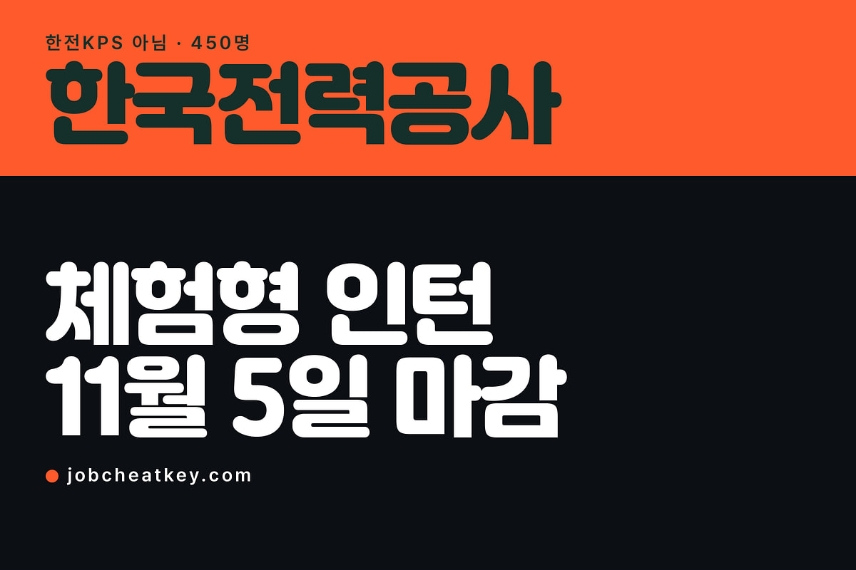 한국전력공사 체험형 인턴 450명, 서류는 외국어 100점이 가릅니다