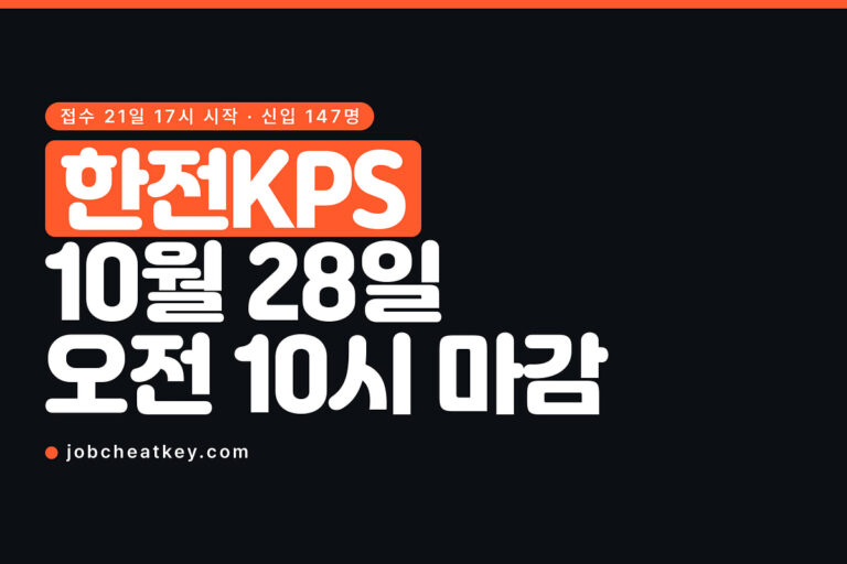 한전KPS 채용, 10월 28일 오전 10시에 마감합니다