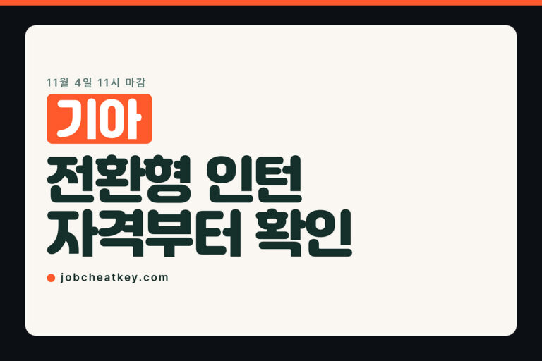 기아 전환형 인턴, 2027년 8월 졸업예정자만 11월 4일 11시까지