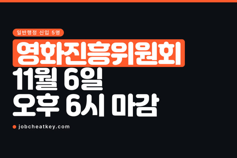 영화진흥위원회 채용, 11월 6일 오후 6시에 접수가 닫힙니다