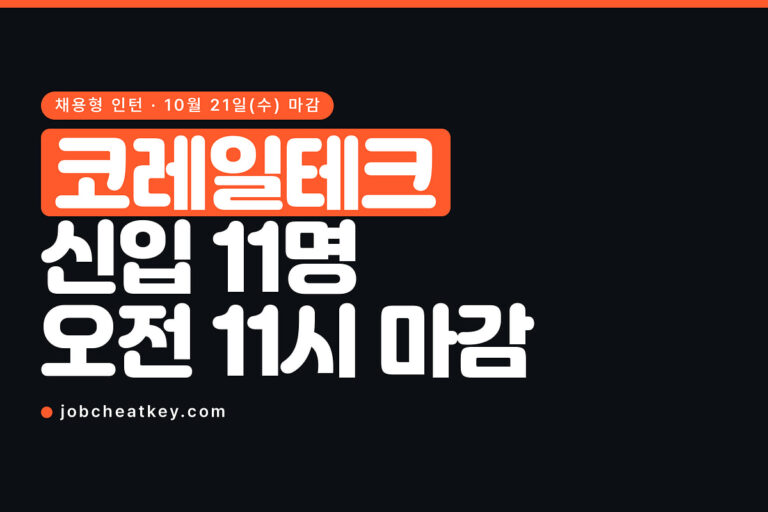 코레일테크 채용, 자격 무관 신입 11명 오전 11시 마감