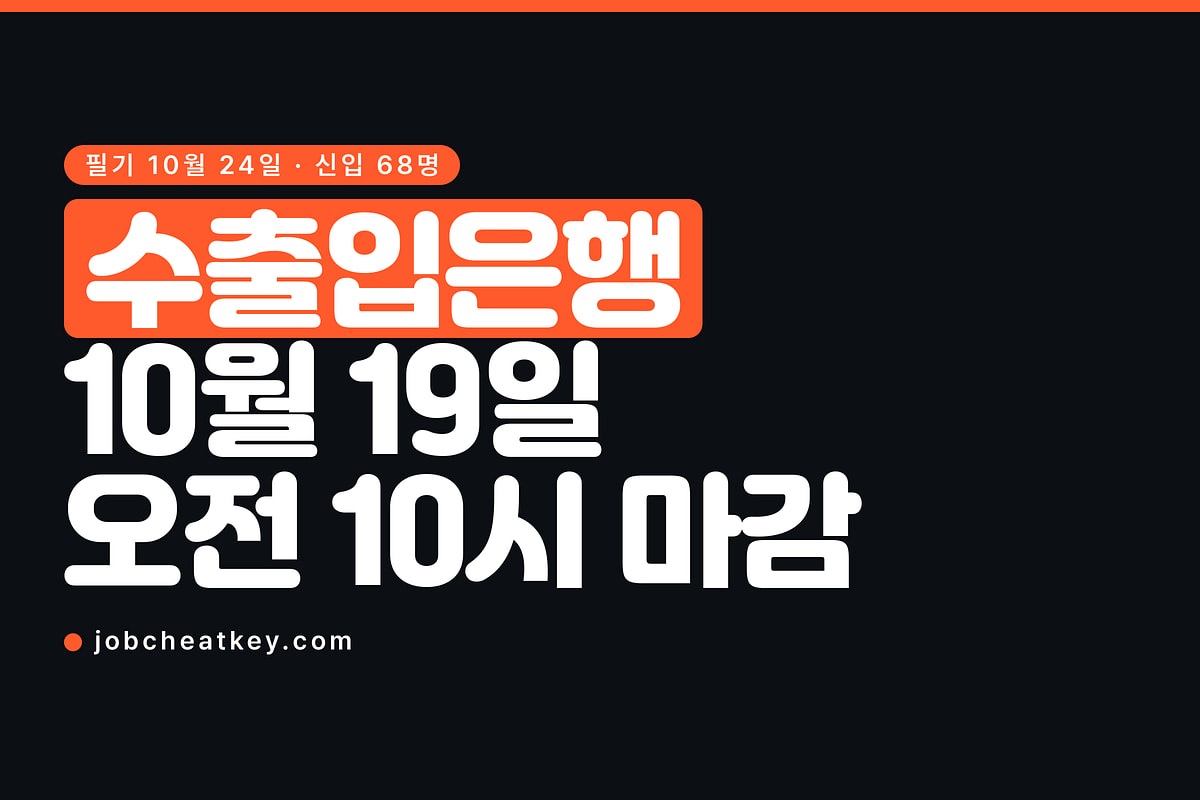 수출입은행 채용, 10월 19일 오전 10시에 닫힙니다