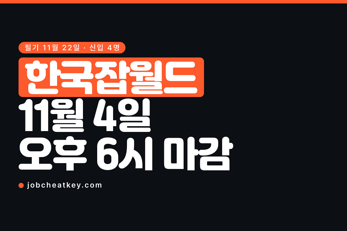한국잡월드 채용, 11월 4일 오후 6시에 닫힙니다