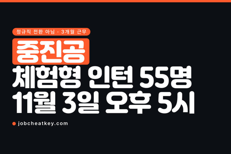 중진공 체험형 인턴 55명, 11월 3일 오후 5시 마감