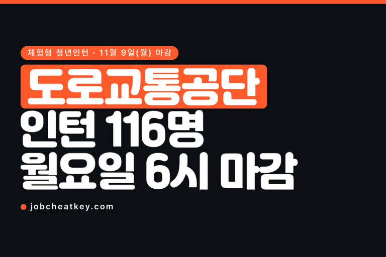 도로교통공단 채용, 인턴 116명인데 서류에서 5배수로 자릅니다