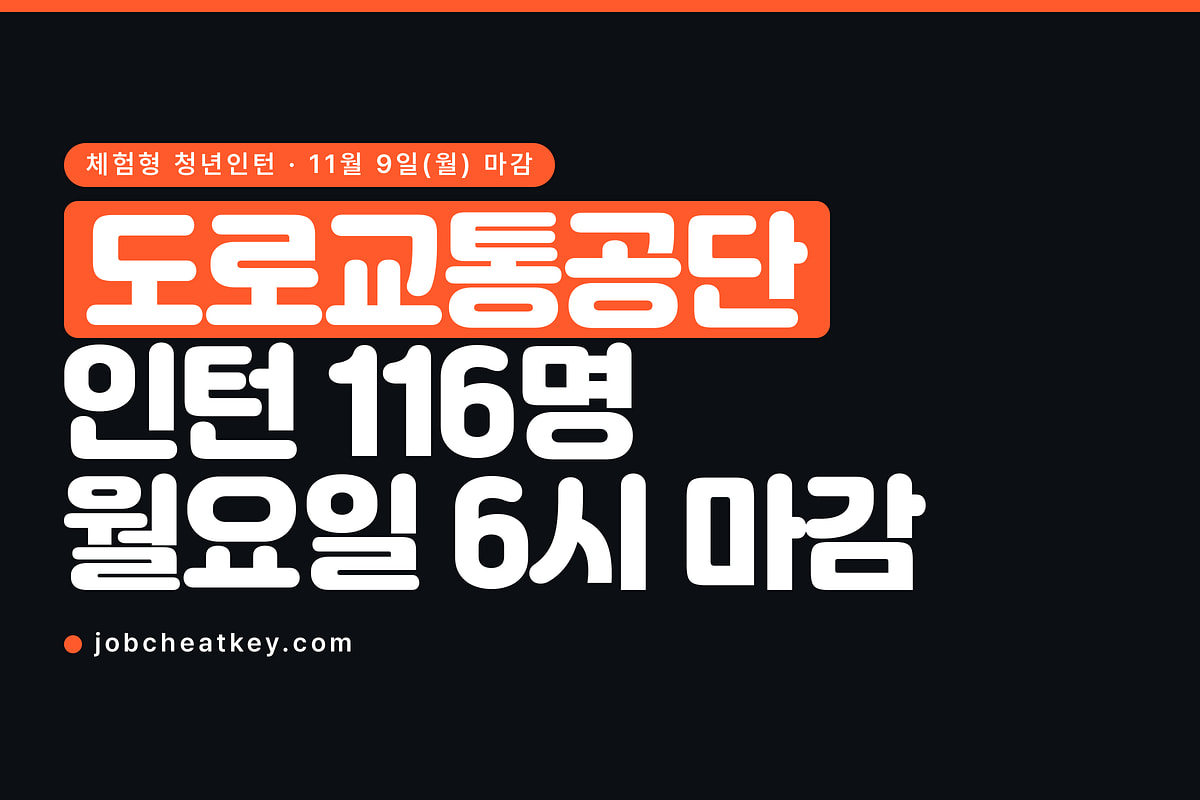 도로교통공단 채용, 인턴 116명인데 서류에서 5배수로 자릅니다