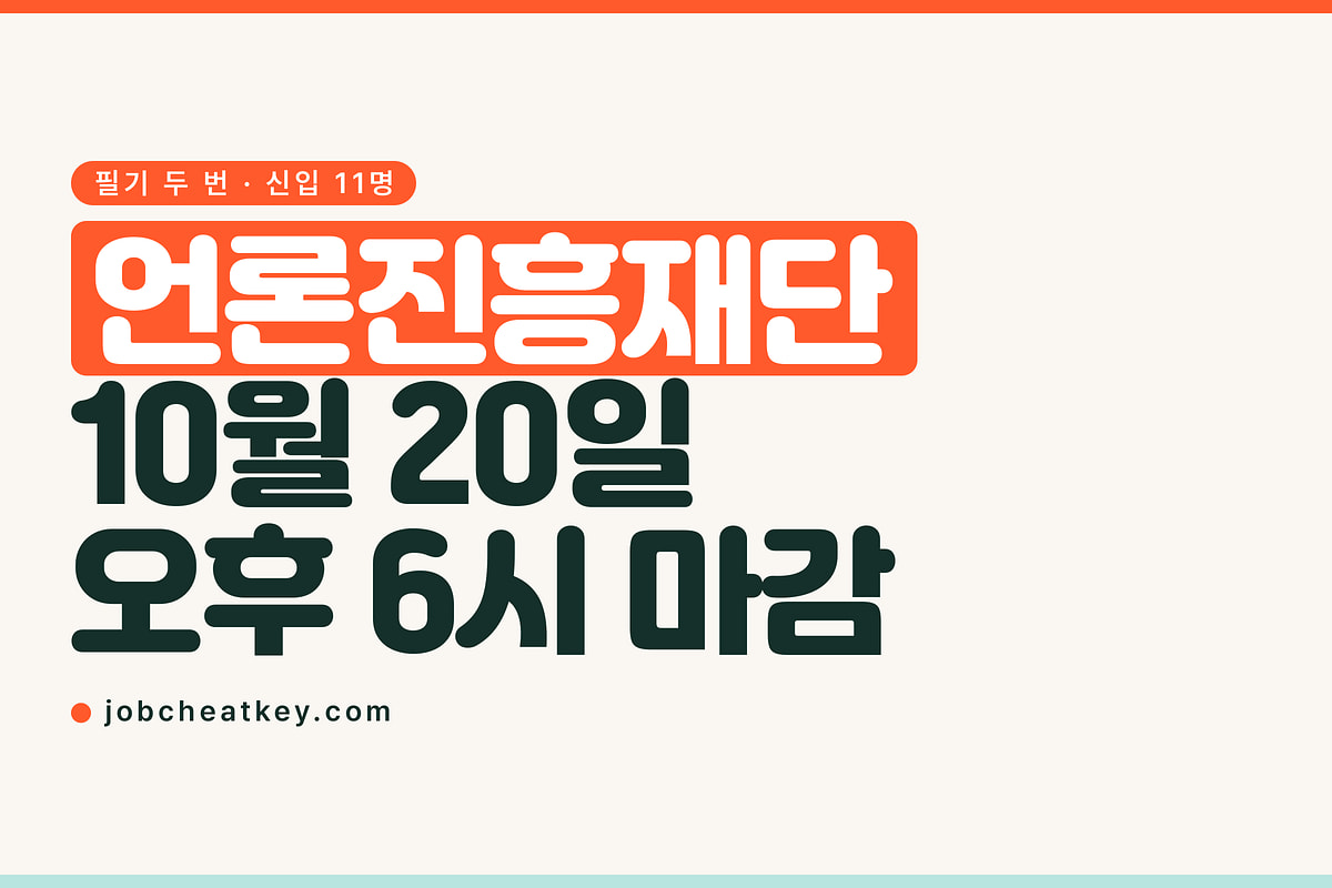 언론진흥재단 채용, 10월 20일 오후 6시에 접수가 닫힙니다