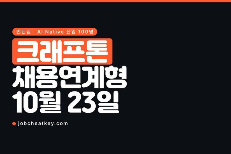 크래프톤 채용연계형 인턴십 2027, 10월 23일까지 신입 100명
