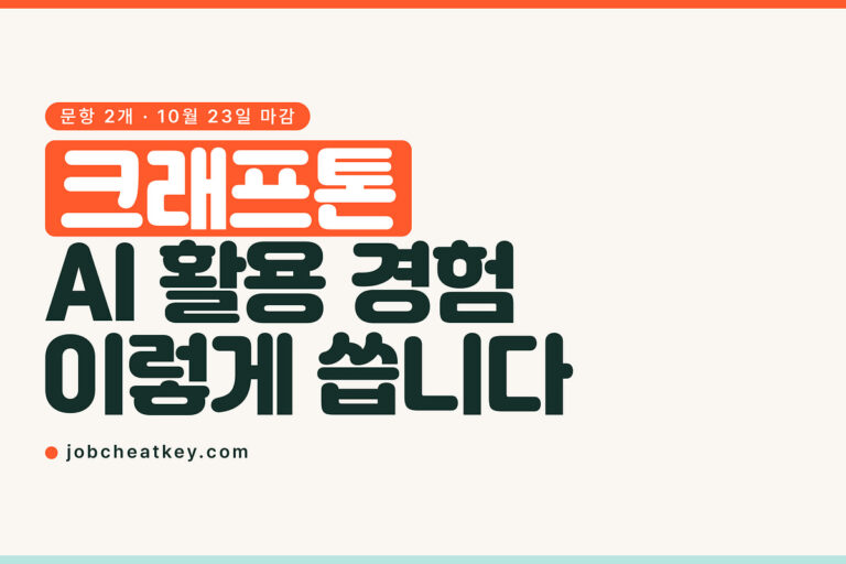 크래프톤 AI 활용 경험 자소서, 2027 문항 2개 쓰는 법