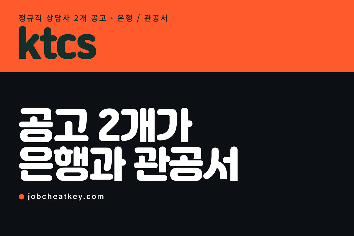 ktcs 채용, 상담사 공고 2개가 은행과 관공서로 갈립니다