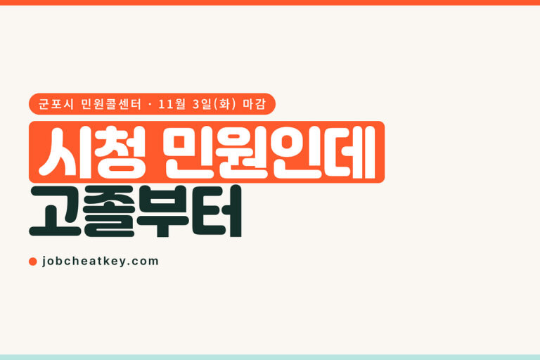 KT is 채용, 시청 민원콜센터인데 고졸부터 지원됩니다