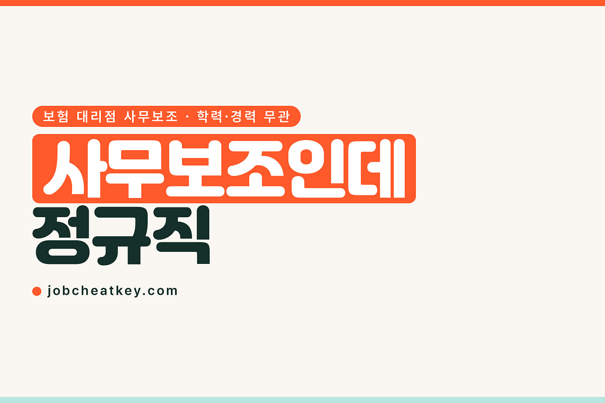 메가 채용, 보험 대리점 사무보조인데 정규직입니다
