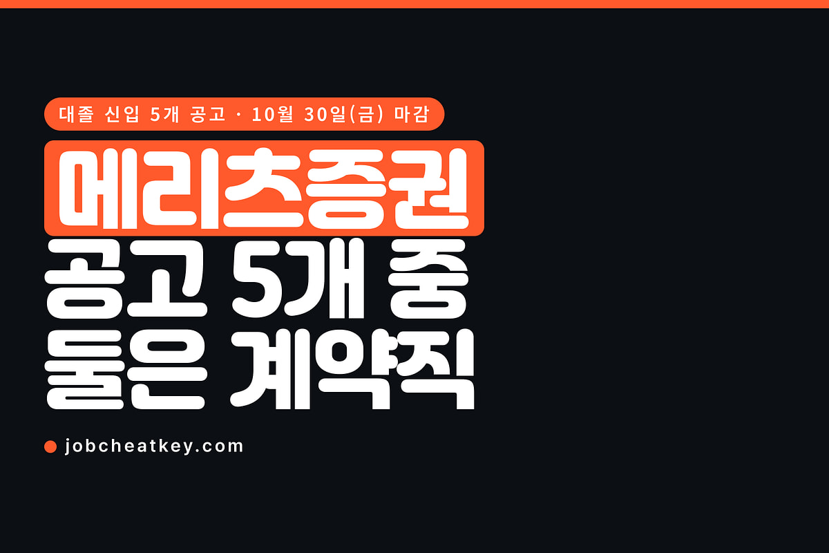 메리츠증권 채용, 신입 공고 5개 중 둘은 계약직입니다