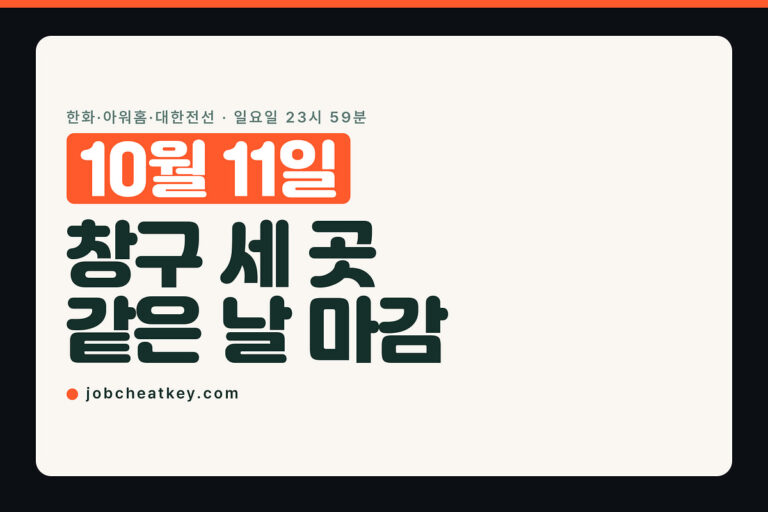 10월 11일 채용 마감, 한화 다섯 공고 중 한 장만 낼 수 있습니다