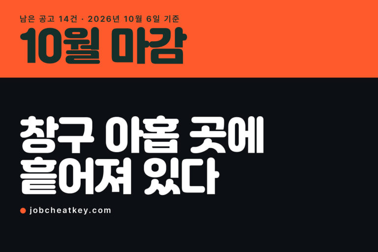 10월 채용 마감, 공고가 창구 아홉 곳에 흩어져 있습니다