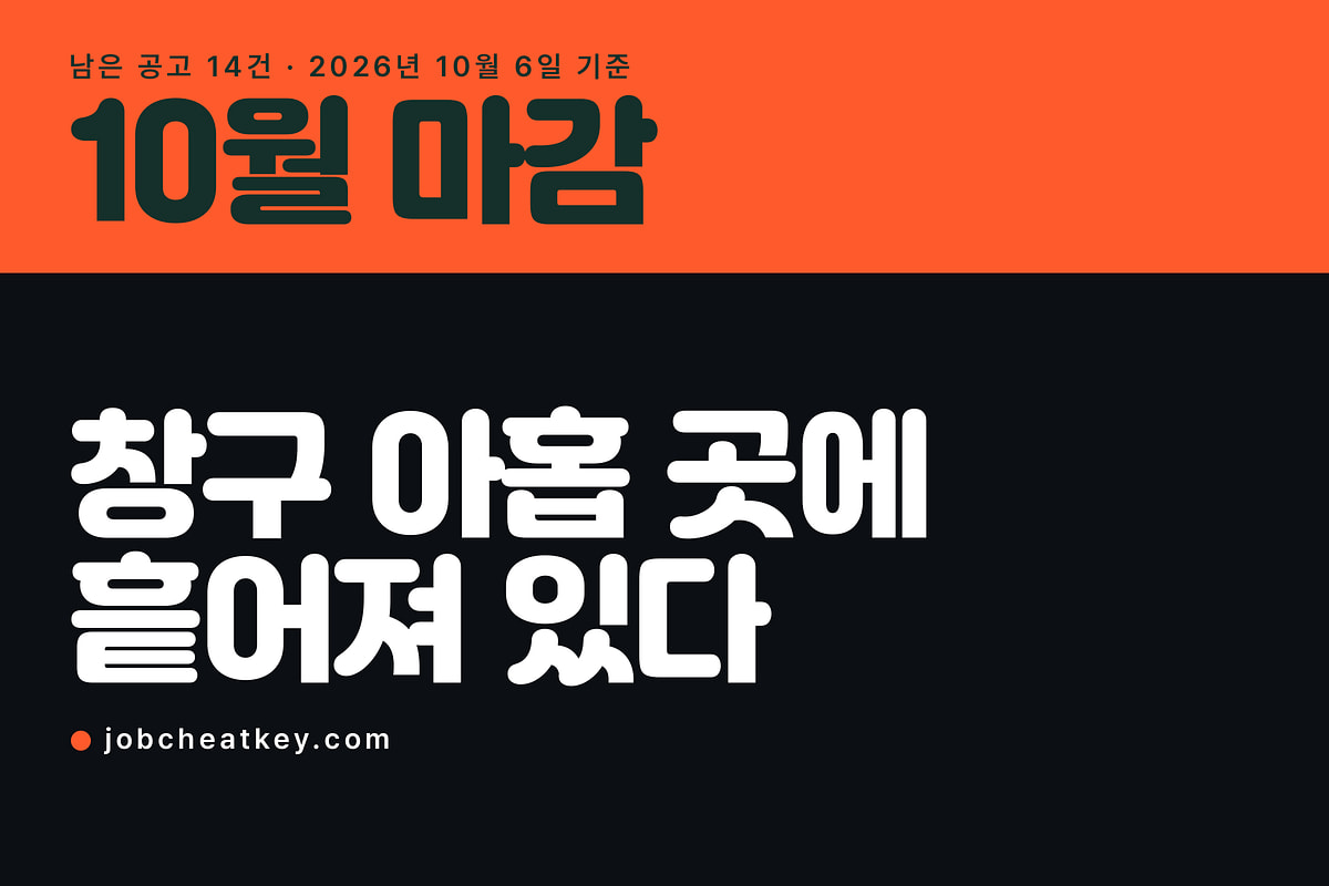 10월 채용 마감, 공고가 창구 아홉 곳에 흩어져 있습니다