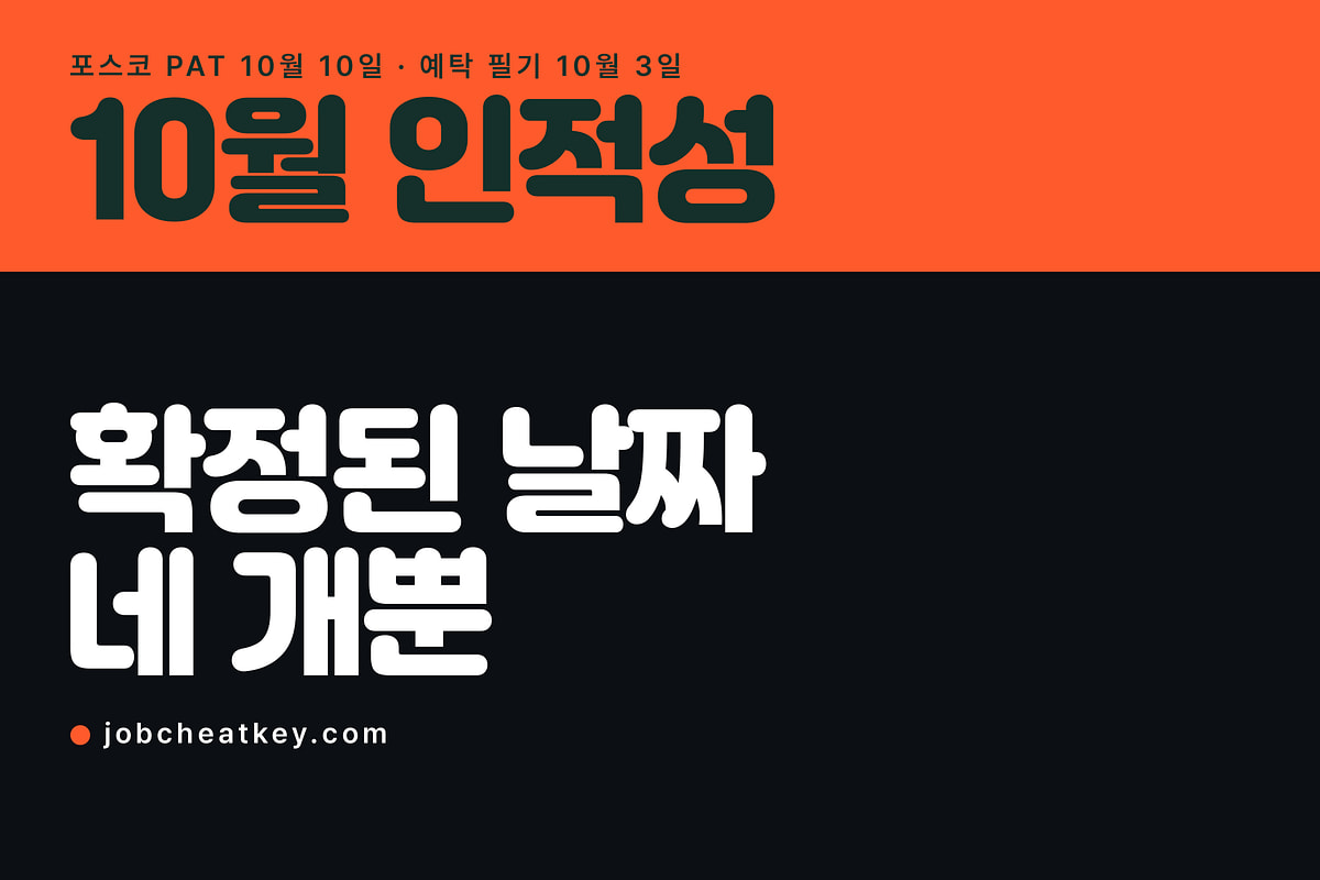 10월 인적성 일정, 날짜가 확정된 시험은 이제 두 개입니다