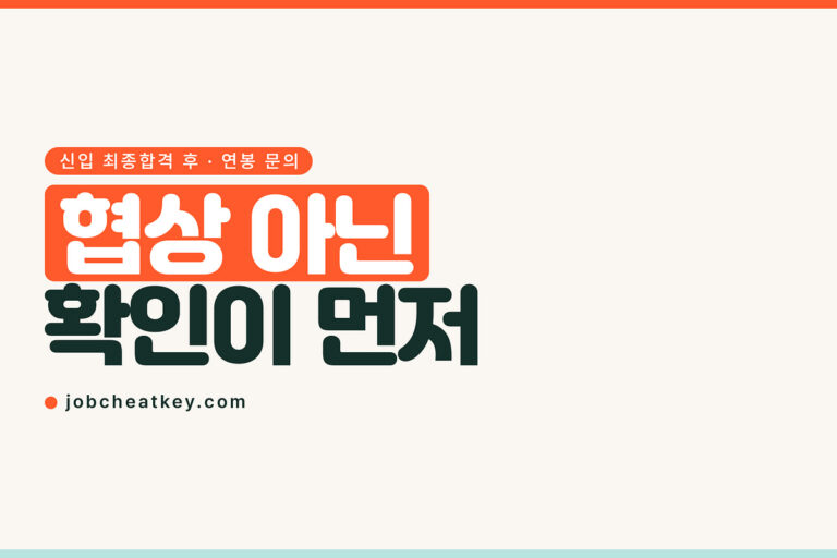 신입 처우협의, 최종합격 후 연봉은 이렇게 확인하세요
