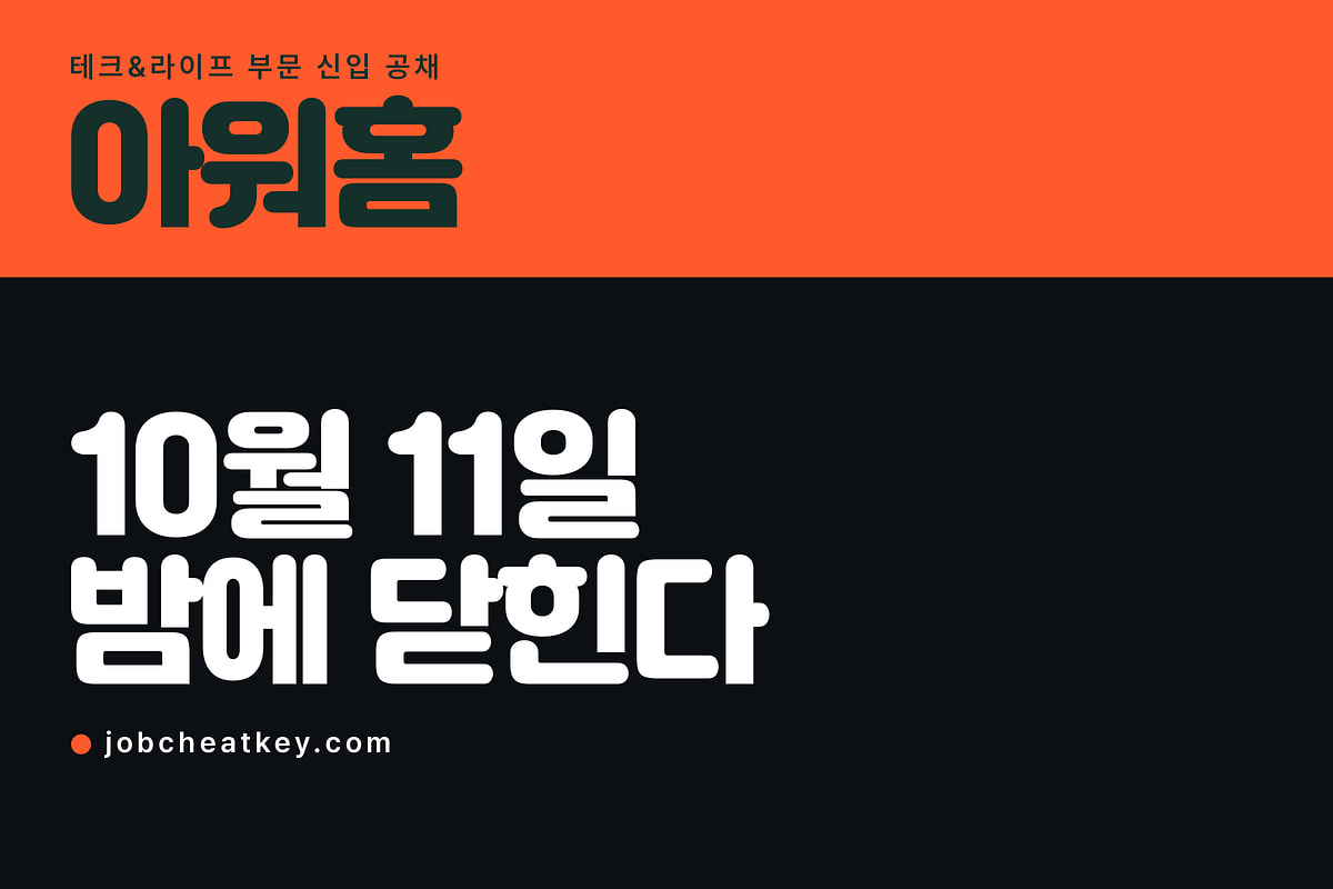 아워홈 채용, 한화 공채에 묶여 10월 11일 마감입니다