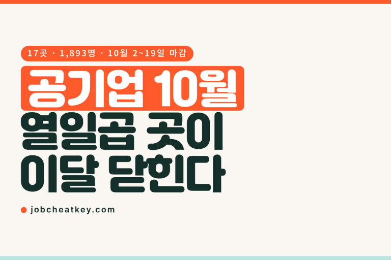 공기업 10월 채용, 17곳이 이달 안에 접수를 닫습니다