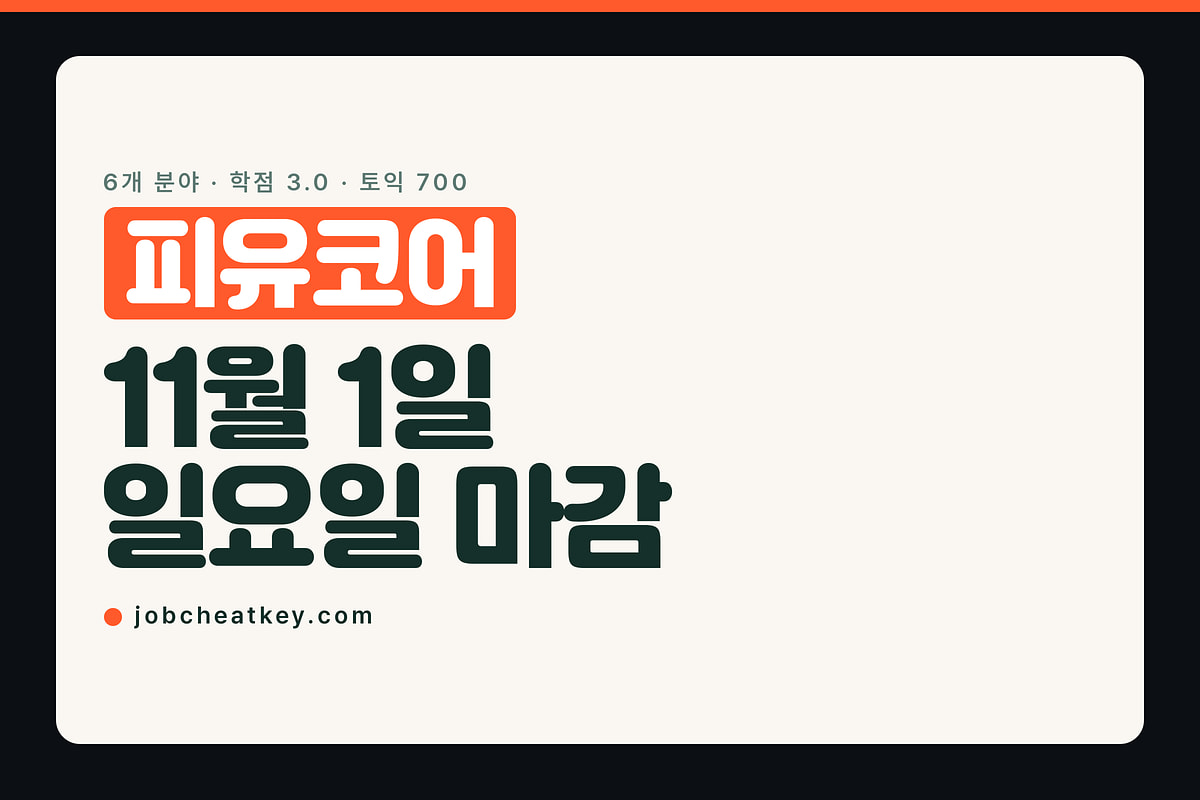 피유코어 채용, 학점 3.0과 토익 700이 지원 조건입니다
