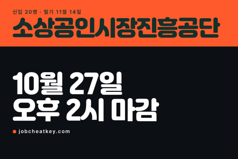 소상공인시장진흥공단 채용, 10월 27일 오후 2시에 닫힙니다