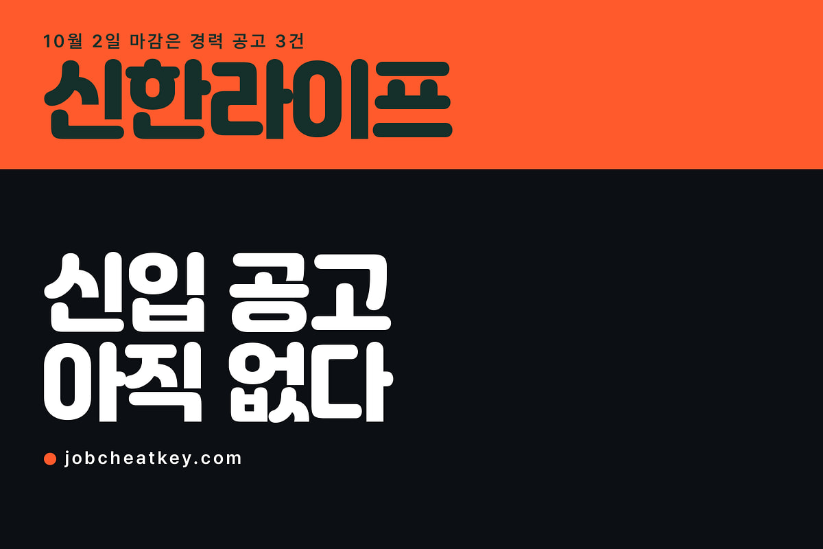 신한라이프 채용, 공고 뜨기 전에 끝내 둘 준비 3가지