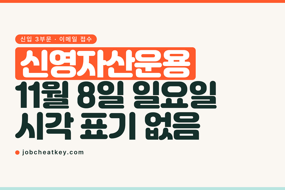 신영자산운용 채용, 이메일 접수인데 마감 시각이 없다