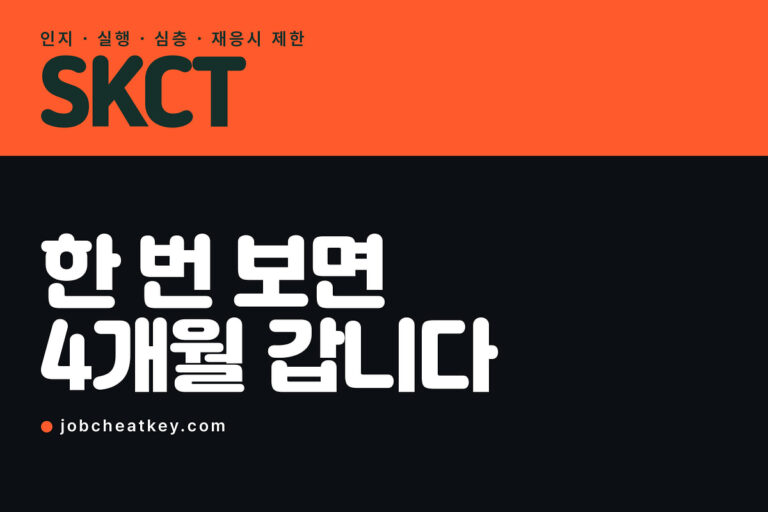 SKCT, 한 번 보면 4개월은 그 점수로 갑니다