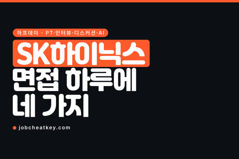 SK하이닉스 면접, 반나절 동안 네 가지를 봅니다