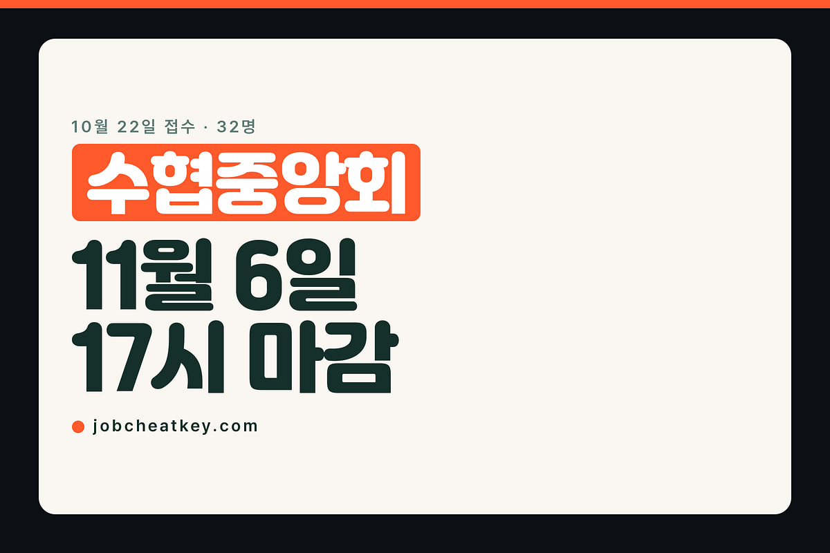 수협중앙회 채용 32명, 금요일 17시 마감에 직렬은 하나만
