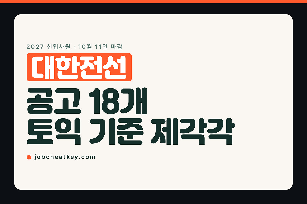 대한전선 채용, 토익 기준이 직무마다 다릅니다 (10월 11일 마감)