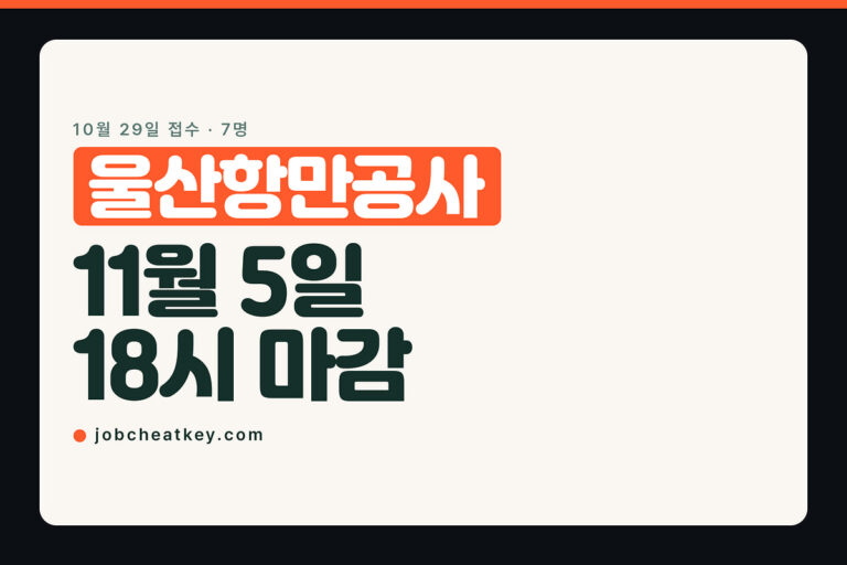 울산항만공사 채용, 11월 5일 18시 마감에 한국사 3급은 필수