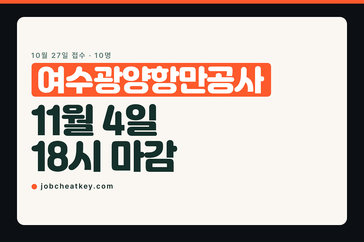 여수광양항만공사 채용, 접수는 10월 27일 9시에 열립니다