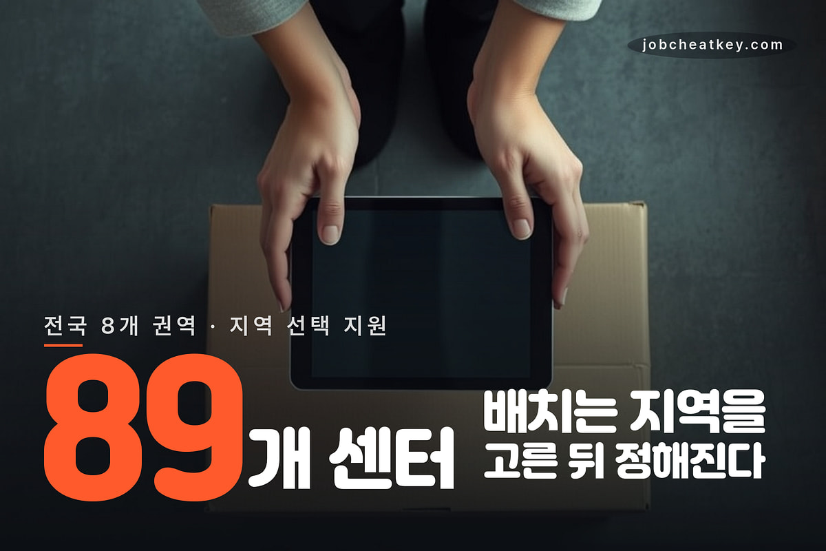 쿠팡풀필먼트 채용 전국 89개 센터 배치